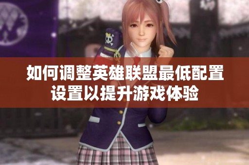 如何调整英雄联盟最低配置设置以提升游戏体验