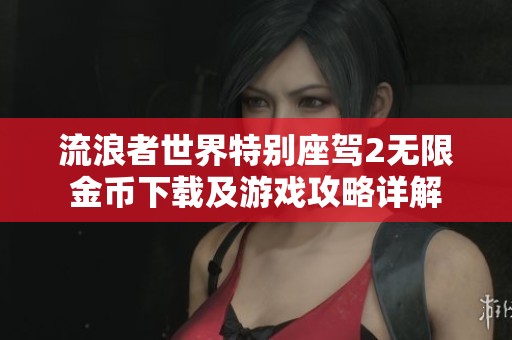流浪者世界特别座驾2无限金币下载及游戏攻略详解