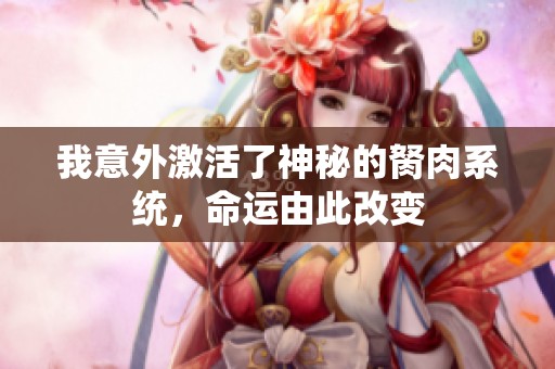 我意外激活了神秘的胬肉系统，命运由此改变