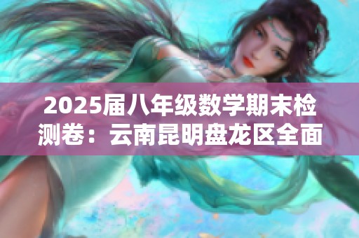 2025届八年级数学期末检测卷：云南昆明盘龙区全面分析与解读