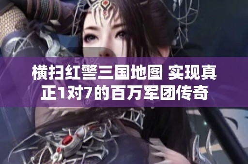 横扫红警三国地图 实现真正1对7的百万军团传奇