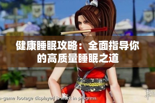 健康睡眠攻略：全面指导你的高质量睡眠之道