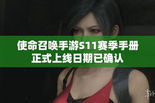 使命召唤手游S11赛季手册正式上线日期已确认