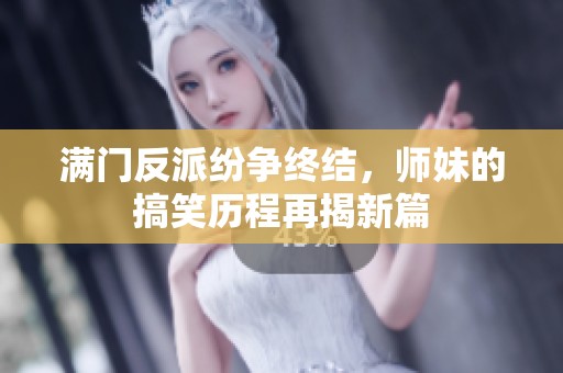 满门反派纷争终结，师妹的搞笑历程再揭新篇