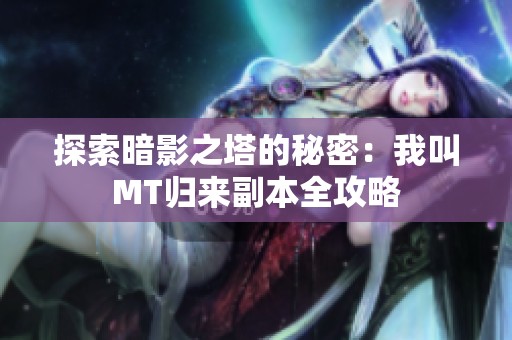 探索暗影之塔的秘密：我叫MT归来副本全攻略