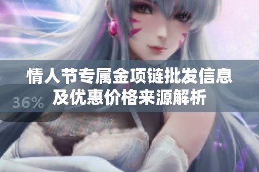 情人节专属金项链批发信息及优惠价格来源解析