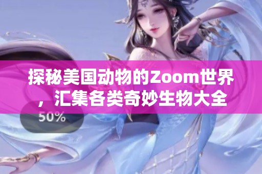 探秘美国动物的Zoom世界，汇集各类奇妙生物大全