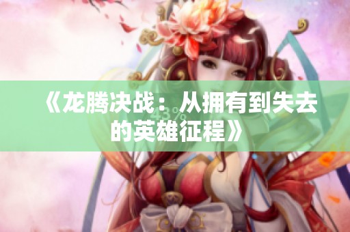 《龙腾决战：从拥有到失去的英雄征程》