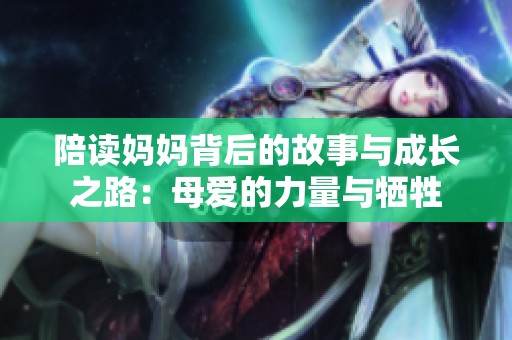 陪读妈妈背后的故事与成长之路：母爱的力量与牺牲