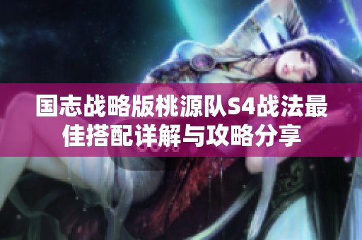 国志战略版桃源队S4战法最佳搭配详解与攻略分享