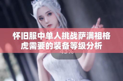怀旧服中单人挑战萨满祖格虎需要的装备等级分析