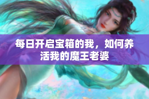 每日开启宝箱的我，如何养活我的魔王老婆