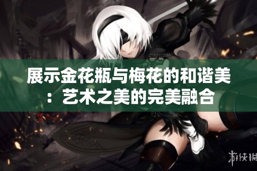 展示金花瓶与梅花的和谐美：艺术之美的完美融合
