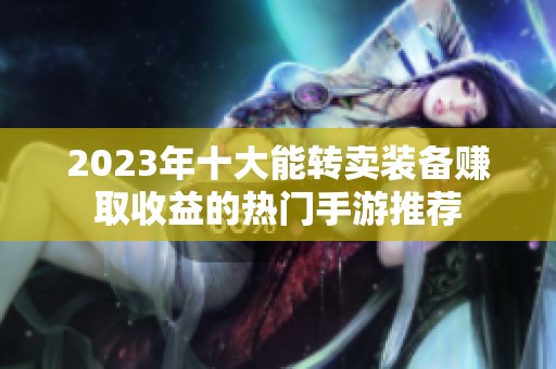 2023年十大能转卖装备赚取收益的热门手游推荐