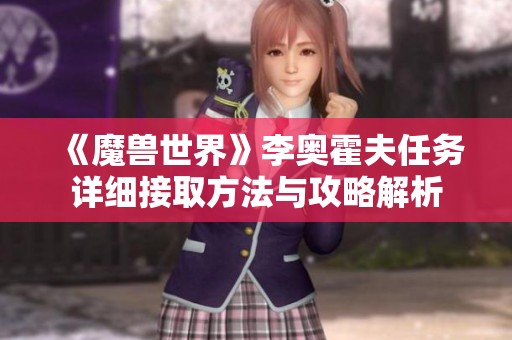 《魔兽世界》李奥霍夫任务详细接取方法与攻略解析