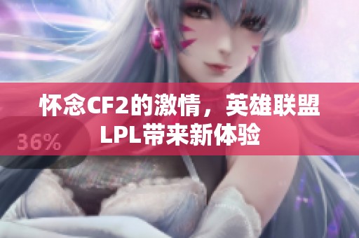 怀念CF2的激情，英雄联盟LPL带来新体验
