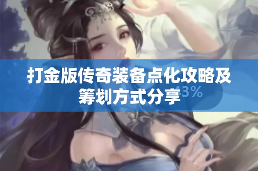打金版传奇装备点化攻略及筹划方式分享