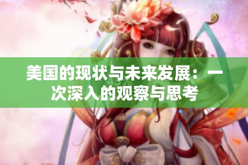 美国的现状与未来发展：一次深入的观察与思考