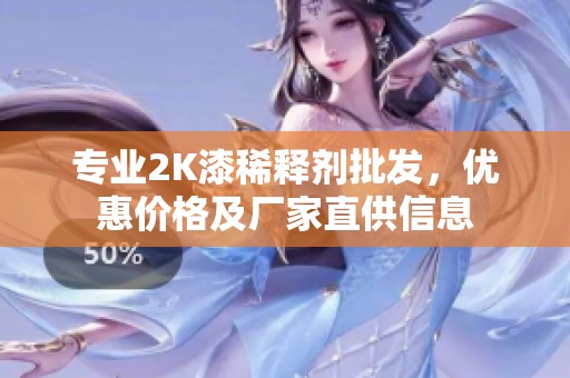 专业2K漆稀释剂批发，优惠价格及厂家直供信息