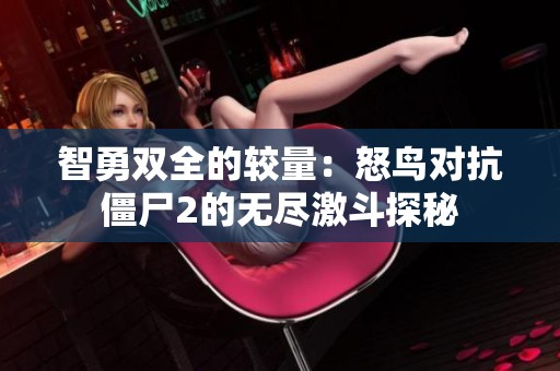 智勇双全的较量：怒鸟对抗僵尸2的无尽激斗探秘