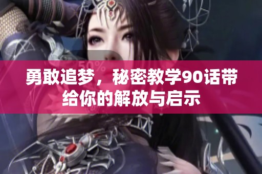 勇敢追梦，秘密教学90话带给你的解放与启示