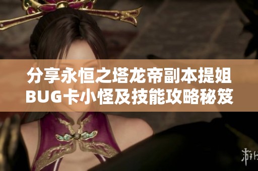 分享永恒之塔龙帝副本提姐BUG卡小怪及技能攻略秘笈