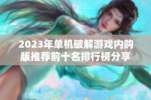 2023年单机破解游戏内购版推荐前十名排行榜分享