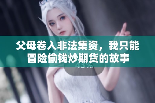 父母卷入非法集资，我只能冒险偷钱炒期货的故事