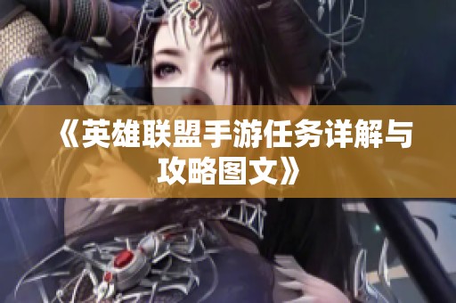 《英雄联盟手游任务详解与攻略图文》