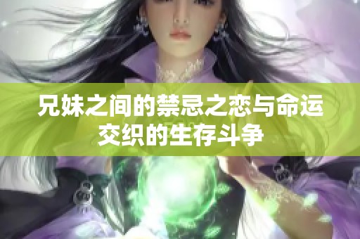 兄妹之间的禁忌之恋与命运交织的生存斗争