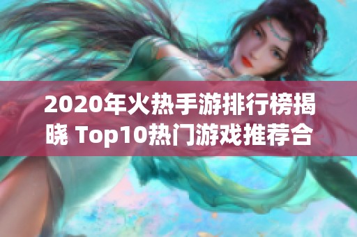 2020年火热手游排行榜揭晓 Top10热门游戏推荐合集