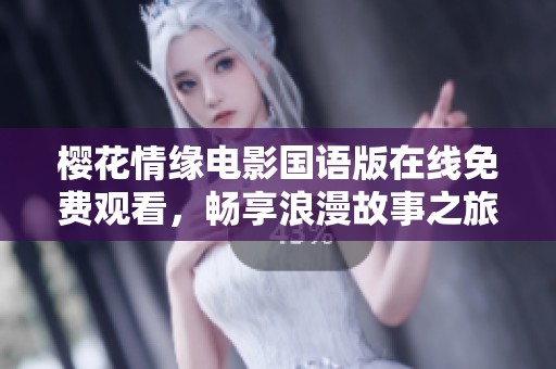 樱花情缘电影国语版在线免费观看，畅享浪漫故事之旅