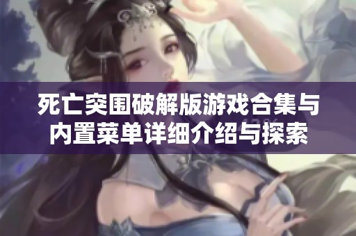 死亡突围破解版游戏合集与内置菜单详细介绍与探索