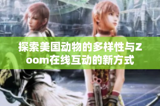 探索美国动物的多样性与Zoom在线互动的新方式