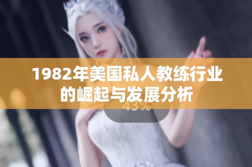1982年美国私人教练行业的崛起与发展分析