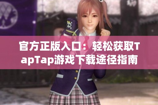 官方正版入口：轻松获取TapTap游戏下载途径指南