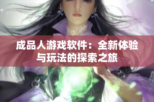 成品人游戏软件：全新体验与玩法的探索之旅