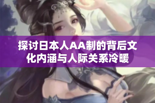 探讨日本人AA制的背后文化内涵与人际关系冷暖