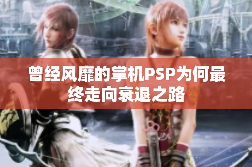 曾经风靡的掌机PSP为何最终走向衰退之路