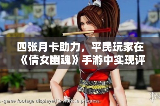 四张月卡助力，平民玩家在《倩女幽魂》手游中实现评分突破50万