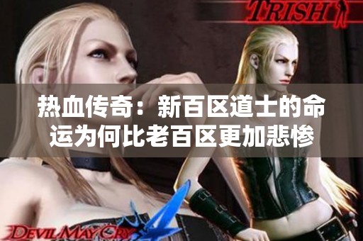 热血传奇：新百区道士的命运为何比老百区更加悲惨