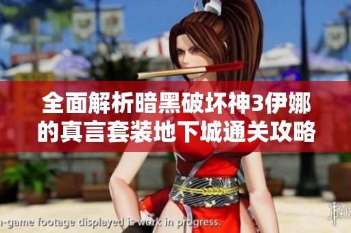 全面解析暗黑破坏神3伊娜的真言套装地下城通关攻略