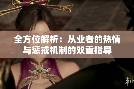 全方位解析：从业者的热情与惩戒机制的双重指导