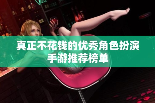 真正不花钱的优秀角色扮演手游推荐榜单