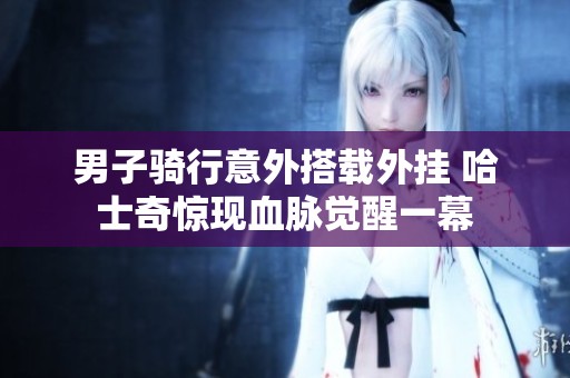 男子骑行意外搭载外挂 哈士奇惊现血脉觉醒一幕