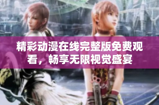 精彩动漫在线完整版免费观看，畅享无限视觉盛宴