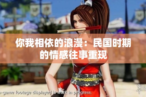 你我相依的浪漫：民国时期的情感往事重现