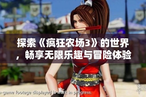 探索《疯狂农场3》的世界，畅享无限乐趣与冒险体验