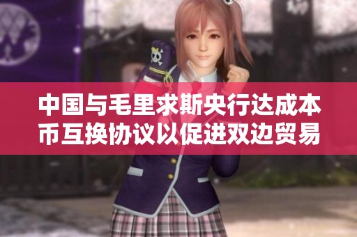 中国与毛里求斯央行达成本币互换协议以促进双边贸易
