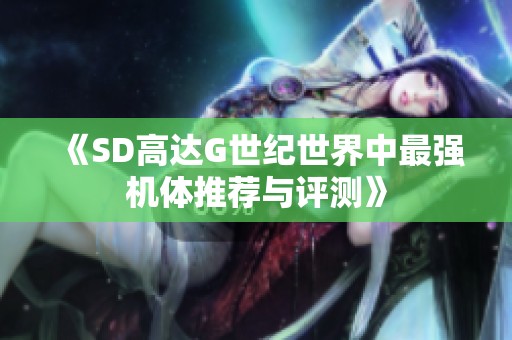 《SD高达G世纪世界中最强机体推荐与评测》